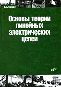 Обложка книги Основы теории линейных электрических цепей, Д. А. Улахович