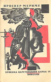 Обложка книги Хроника царствования Карла IX. Новеллы, Мериме Проспер, Любимов Николай Михайлович