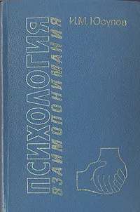 Обложка книги Психология взаимопонимания, И. С. Юсупов