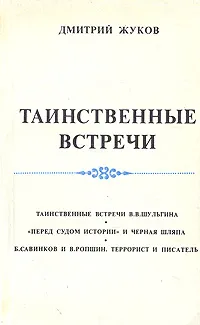 Обложка книги Таинственные встречи, Дмитрий Жуков