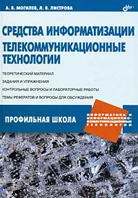 Обложка книги Средства информатизации. Телекоммуникационные технологии, А. В. Могилев, Л. В. Листрова