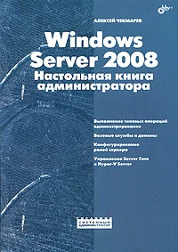 Обложка книги Windows Server 2008. Настольная книга администратора, Алексей Чекмарев