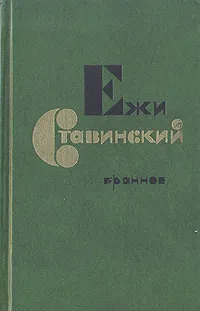 Обложка книги Ежи Ставинский. Избранное, Ежи Ставинский