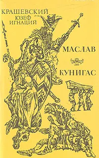 Обложка книги Маслав. Кунигас, Юзеф Игнаций Крашевский