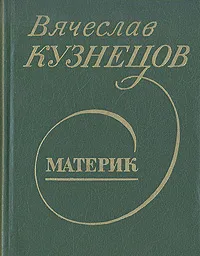 Обложка книги Материк, Вячеслав Кузнецов