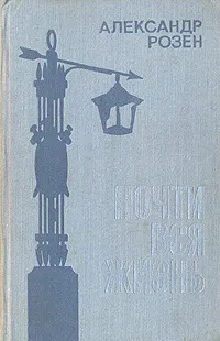 Обложка книги Почти вся жизнь, Александр Розен