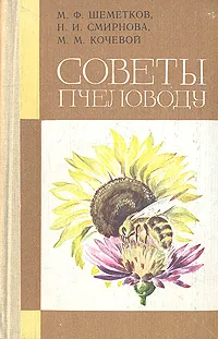 Обложка книги Советы пчеловоду, М. Ф. Шеметков, Н. И. Смирнова, М. М. Кочевой