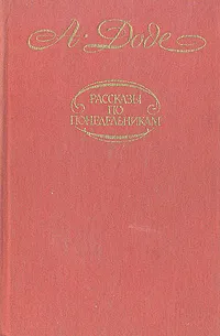 Обложка книги Рассказы по понедельникам, Доде Альфонс