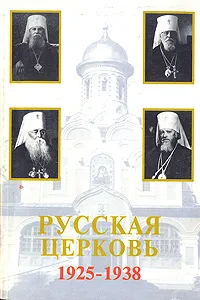 Обложка книги Русская церковь 1925-1938, Протоиерей Владислав Цыпин