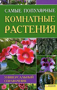 Обложка книги Самые популярные комнатные растения. Универсальный справочник, М.В. Цветкова