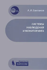 Обложка книги Системы наблюдения и мониторинга, А. И. Бакланов