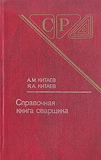 Обложка книги Справочная книга сварщика, А. М. Китаев, Я. А. Китаев