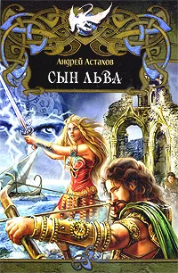 Обложка книги Сын льва, Андрей Астахов