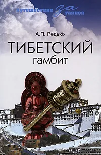 Обложка книги Тибетский гамбит, А. П. Редько