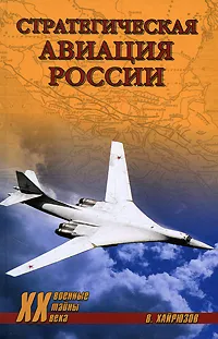 Обложка книги Стратегическая авиация России. 1914-2008 гг., Хайрюзов Валерий Николаевич