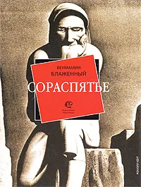 Обложка книги Сораспятье, Вениамин Блаженный