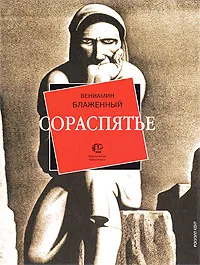 Обложка книги Сораспятье, Блаженный Вениамин Михайлович