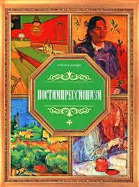 Обложка книги Постимпрессионизм, В. М. Жабцев