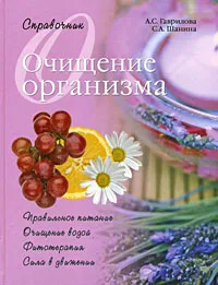 Обложка книги Очищение организма, А. С. Гаврилова, С. А. Шанина