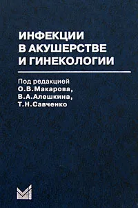 Обложка книги Инфекции в акушерстве и гинекологии, Под редакцией О. В. Макарова, В. А. Алешкина, Т. Н. Савченко