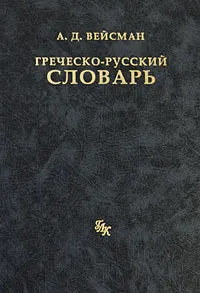 Обложка книги Греческо-русский словарь, А. Д. Вейсман