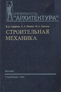 Обложка книги Строительная механика, В. А. Смирнов, С. А. Иванов, М. А. Тихонов