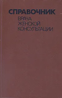 Обложка книги Справочник врача женской консультации, Иван Дуда,Анатолий Завирович,Георгий Герасимович