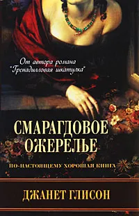 Обложка книги Смарагдовое ожерелье, Джанет Глисон