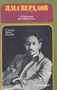 Обложка книги Я. М. Свердлов. Избранные произведения: статьи, речи, письма, Я. М. Свердлов