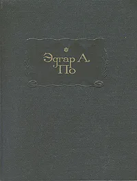 Обложка книги Эдгар Аллан По. Полное собрание рассказов, Эдгар Аллан По