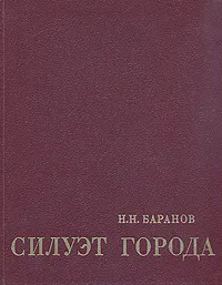 Обложка книги Силуэт города, Н. Н. Баранов