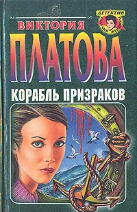 Обложка книги Корабль призраков, Виктория Платова