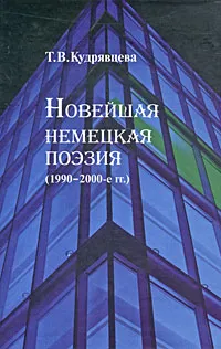 Обложка книги Новейшая немецкая поэзия (1990-2000-е гг.), Т. В. Кудрявцева