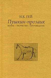 Обложка книги Пушкин-прозаик. Жизнь-Творчество-Произведение, Н. К. Гей
