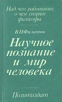 Обложка книги Научное познание и мир человека, В. П. Филатов