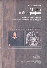 Обложка книги Мифы и биографии: Из истории критики и литературоведения в России, В. М. Маркович