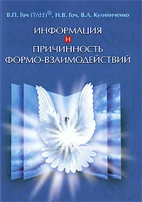 Обложка книги Информация и Причинность формо-взаимодействий, В. П. Гоч, Н. В. Гоч, В. Л. Кулиниченко