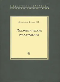 Обложка книги Метафизические рассуждения. В 4 томах. Том 1. Рассуждения 1-5, Франсиско Суарес