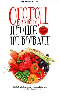 Обложка книги Огород без хлопот. Проще не бывает!, Королькова Светлана Михайловна