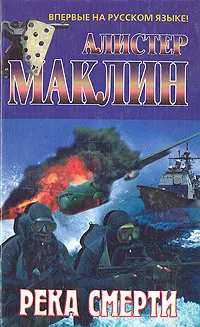 Обложка книги Река смерти. Санторин, Алистер Маклин