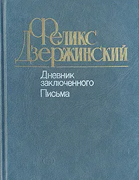 Обложка книги Дневник заключенного. Письма, Феликс Дзержинский