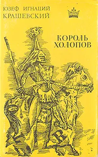 Обложка книги Король холопов, Юзеф Игнаций Крашевский