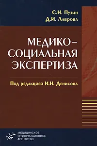 Обложка книги Медико-социальная экспертиза, С. Н. Пузин, Д. И. Лаврова