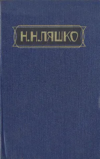 Обложка книги Н. Н. Ляшко. Избранные произведения в двух томах. Том 2, Н. Н. Ляшко