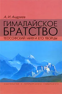 Обложка книги Гималайское братство. Теософский миф и его творцы, А. И. Андреев