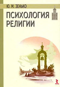 Обложка книги Психология религии, Ю. М. Зенько