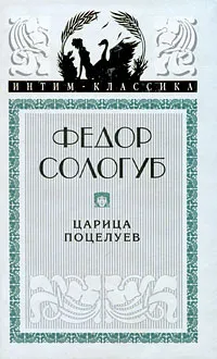 Обложка книги Царица поцелуев, Сологуб Федор Кузьмич