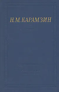 Обложка книги Н. М. Карамзин. Полное собрание стихотворений, Карамзин Николай Михайлович