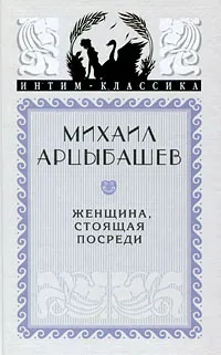 Обложка книги Женщина, стоящая посреди, Михаил Арцыбашев