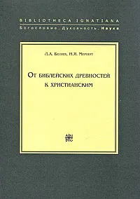 Обложка книги От библейских древностей к христианским, Л. А. Беляев, Н. Я. Мерперт